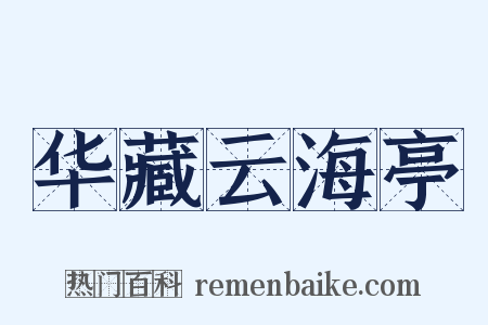 华藏云海亭是什么意思的图片